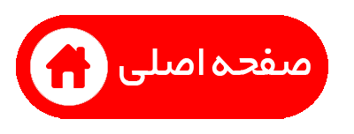 صفحه اصلی