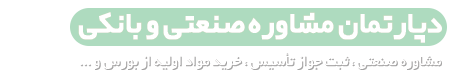 دپارتمان مشاوره صنعتی و بانکی